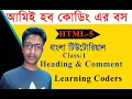 Html Bangla tutorial 2021 Class1