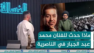 مباشر شاهد ماذا حدث للفنان محمد عبدالجبار في الناصرية الغسالة مع قحطان عدنان 