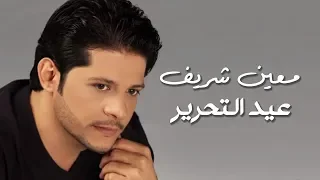 Moeen Shreif Eid El Tahrir Official Audio معين شريف عيد التحرير 