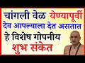 Download Lagu सोमवार विशेष 🙏चांगली वेळ येण्यापूर्वी देव आपल्याला देत असतात हे विशेष गोपनीय शुभ संकेत.!