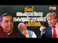 Download Lagu അംബാനി റഷ്യൻ എണ്ണ വാങ്ങിയാൽ ട്രംപിന്റെ നൊബേൽ സമ്മാനത്തിന് എന്ത് സംഭവിക്കും? | Ambani Russian Oil