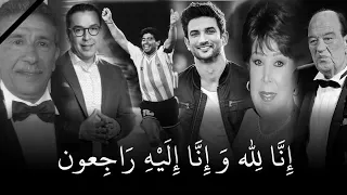 سنة الوداع بامتياز مشاهير غادرونا الى دار البقاء في سنة 2020 