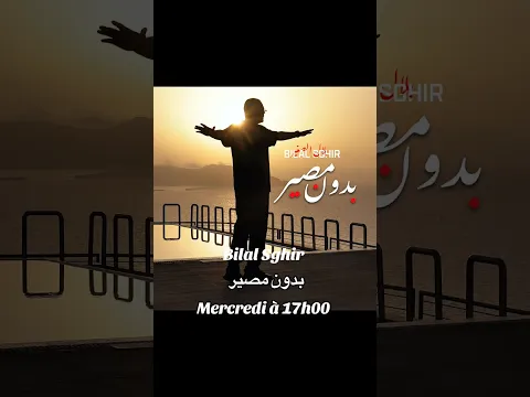 Bilal Sghir - بدون مصير 🔥🔥🥰🥰 #music #fyp #explore كونو في الموعد 🥰