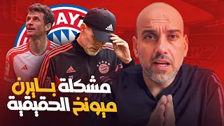 مشكلة بايرن ميونخ وجدتها 