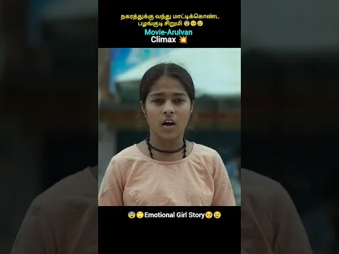💥Climax படிக்க ஆசைப்படும் பழங்குடி  சிறுமி