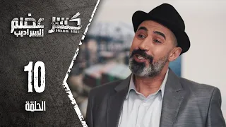 Kaser Adem 2 Al Saradib كسر عضم 2 السراديب الحلقة 10 العاشرة 