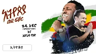TEDDY AFRO New Dvd HD Ethiopia 