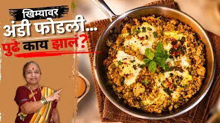 चिकन खिम्यावर अंडी फोडली… असा हटके बेत कधी खाल्लाय? 😱 | Matar Kheema Omelette का ?