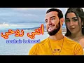 ZOUHAIR BAHAOUI 2022 - ANTI ROHI ( OFFICIEL MUSIC ) زهير البهاوي أنتي روحي  قنبلة الموسم
