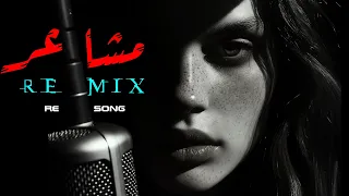 مشاعر   ريمكس ديب هاوس خيالي                               دندنها
