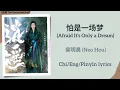 怕是一场梦 (Afraid It’s Only a Dream) - 侯明昊 (Neo Hou)《逍遥 The Unclouded Soul》Chi/Eng/Pinyin lyrics
