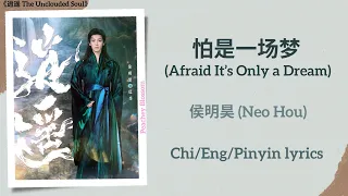  afraid it s only a dream neo hou the unclouded soul chi eng pinyin lyrics