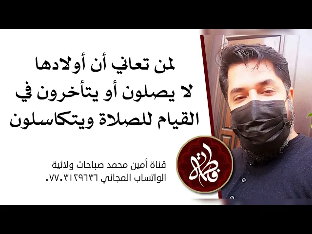 ⁣إذا أولادك لا يصلون أو يتأخرون في القيام للصلاة ويتكاسلون