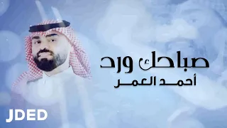 أحمد العمر صباحك ورد حصريا 2021 