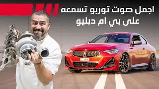BMW M240i Turbo أجمل صوت تيربو لسيارة صهيب 