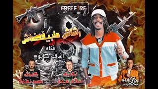 كليب رشاش مابيفضاش        اشرف كابو   توزيع اسلام ميدو   مهرجانات        اغاني      دندنها