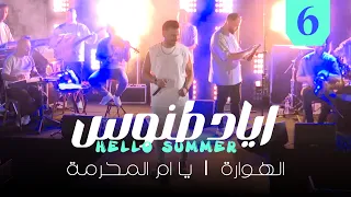                                    اياد طنوس  كوكتيل الهواره يا ام المحرمه   حفلة صيف معليا دندنها