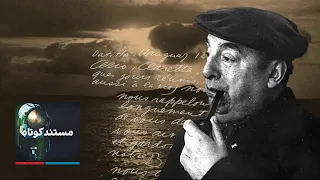 مستند کوتاه پابلو نرودا 