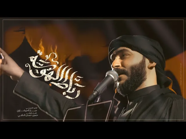 ⁣رباط الهوسه - جبار الحريشاوي #جديد2025