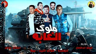 مهرجان ملوك الغابه حمو بيكا ميسو ميسره مودي امين توزيع فيجو الدخلاوى 2018 