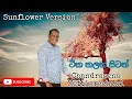 Download Lagu Tika Kalaka Sitan  - Chandrasena Hettiarachchi ( Sunflower )