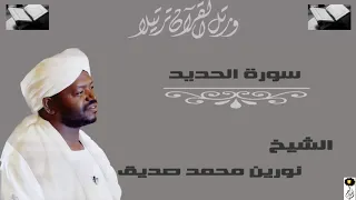 الشيخ نورين محمد صديق سورة الحديد 
