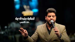 حارث العربي الترند الجديد لعابة بغدادية حفلة سميراميس 