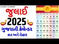 Gujarati Calendar 2025 July 2025 July 2025 gujarati calendar