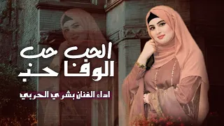 الحب مره والقلب لاحب مره Ll اداء لقناه بشري الحربي ـــ جديد وحصريا 2026 