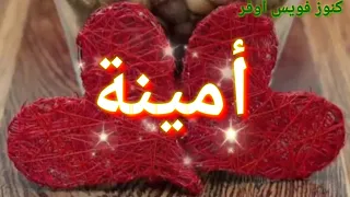 أمينة الله عليها أجمل أغنية بإسم أمينة  أمينة الزين كلو أمينة سكر زيادة  دندنها