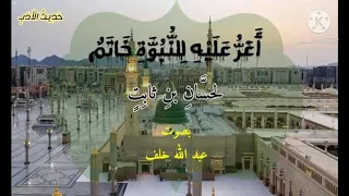 اغر عليه للنبوة خاتم   حسان بن ثابت  رضي الله عنه  دندنها
