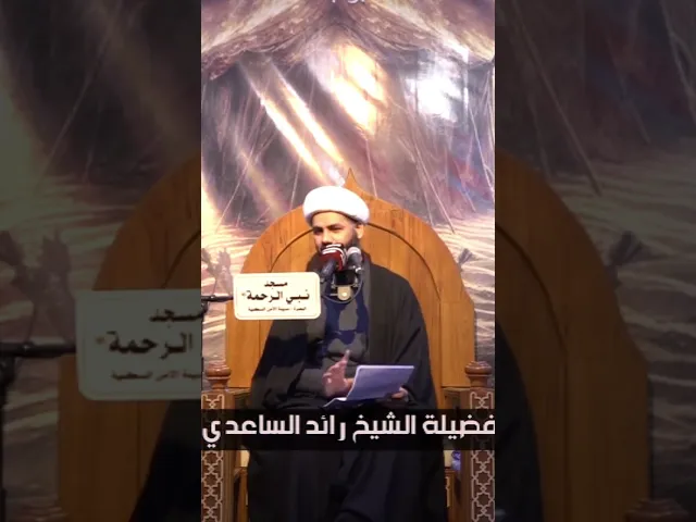 ⁣صديق خبيث #الخطيب_الشيخ_رائد_الساعدي