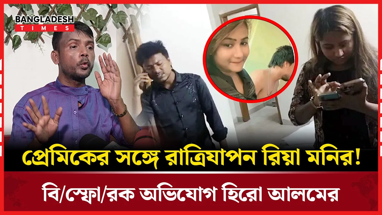 “আমাকে ডিভোর্স না দিয়েই সম্পর্ক চালাচ্ছে” — রিয়ামনিকে নিয়ে হিরো আলমের কান্না