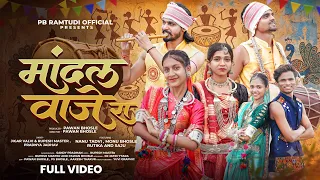 🪘 मांदल वाजे | Mandal Vaje | 9 August Adivasi Song  | Jigar Valvi | Pradnya Jadhav | Rupesh Master