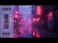Lagu Chinese Dub Techno 尽情享受 | Tape 004 | Vaporized Skyline | Focus \u0026 Study Session (+1 Hour)