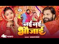 Lagu #video - नई नई भौजाई  - #SamarSingh - Nai Nai Bhaujai - #SonaSingh - New Bhojpuri Devigeet 2025