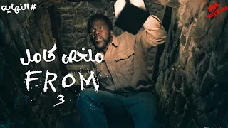 قريه مرعبه البشر فيها وحوش الى يدخلها ميعرفش يخرج منها والسبب ملخصل مسلسل From الموسم الثالث كامل 