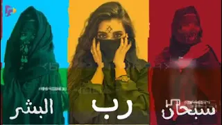سبحان رب البشر محلاك دندنها