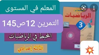 التمرين 12ص 145 المعلم في المستوى المحيط في الرياضيات حساب المسافة 