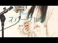スパークル / 幾田りら【Covered by Kotoha】