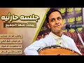 Download Lagu جلسه حارثيه يبحث عنها الجميع || ياقلب كم لك عجايب \u0026 بكر غبش \u0026 انا ماهمت الافيك || اصيل علي ابوبكر