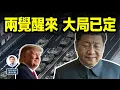Download Lagu 兩覺醒來，兩件大事已定！習近平無力回天，九三大閱兵成雞肋（文昭談古論今20250820第1597期）