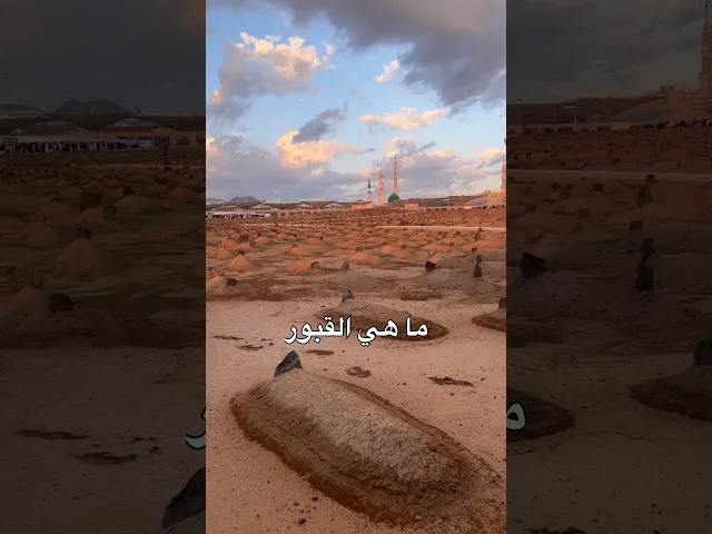 ⁣ما هي القبور الموجودة في البقيع