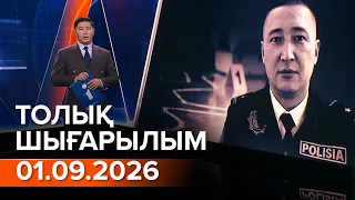 Информбюро 01.09.2026 ТОЛЫҚ ШЫҒАРЫЛЫМ!