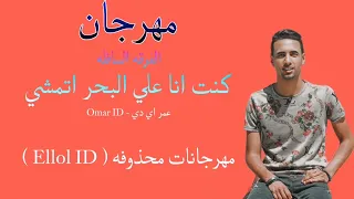 مهرجان كنت انا علي البحر اتمشي شوفت انا عصفور فالعشة  الفرقه السافله    مهرجان الفرقة السافلة    دندنها