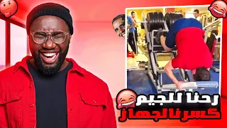 قصتي رحنا للجيم و بعرناها    دندنها