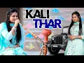 Download Lagu Sannu Doi New Song : KALI THAR New Haryanvi Song |Karishma | Mahavir Moun |Latest Haryanvi Song 2023