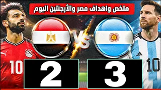 تفاصيل عن ملخص وأهداف مباراة مصر والأرجنتين اليوم   النتيجة الأولية للمباراة   كأس العالم      دندنها