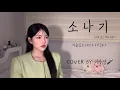 Download Lagu 그냥 선재 들고 튀자!!! +7key 소나기 - 이클립스(ECLIPSE) [이아영] 커버(cover)🎤