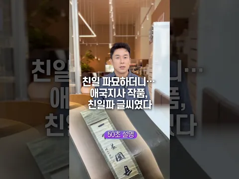 친일 파묘하더니… 애국지사 작품, 친일파 글씨였다, 50초 안에 설명하기
